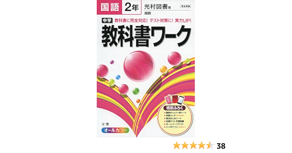Amazon Fr 中学教科書ワーク 光村図書版 国語 2年 Livres