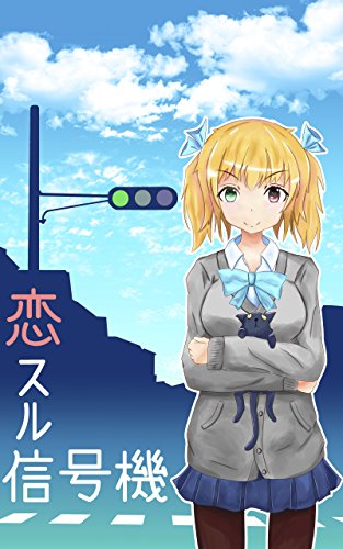 koisurusingouki (elu) (Japanese Edition)