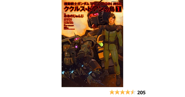Amazon Fr 機動戦士ガンダム The Origin Msd ククルス ドアンの島 1 角川コミックス エース Livres