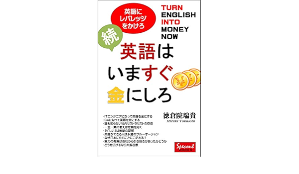 Sequel Turn English Into Money Now Specout Books Japanese Edition Ebook Mizuki Tokusoin Amazon In Kindle Store
