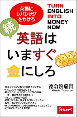 Sequel Turn English Into Money Now Specout Books Japanese Edition Ebook Mizuki Tokusoin Amazon In Kindle Store