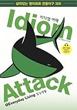 Image de Idiom Attack Vol. 1: Everyday Living (Korean Edition): Everyday Living (English Edition)