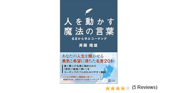 Amazon It 人を動かす魔法の言葉 名言から学ぶコーチング Yasuo Saito Libri