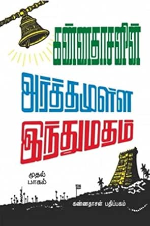 Kannadhasanin Arthamulla Indhu Madham 1 Tamil Edition Ebook Kannadhasan Amazon In Kindle Store Kannadhasanin Arthamulla Indhu Madham 1 Tamil Edition Ebook Kannadhasan Amazon In Kindle Store