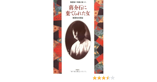 Amazon Fr 蒋介石に棄てられた女 陳潔如回想録 Livres