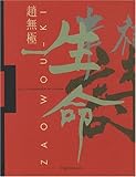 Zao Wou-Ki by Dominique de Villepin, Yann Hendgen