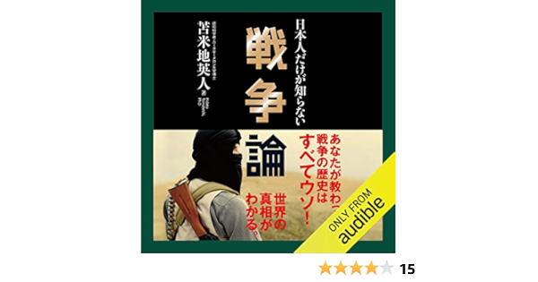 日本人だけが知らない戦争論 Audio Download Amazon In 苫米地 英人 平川 正三 Audible Studios Audible Audiobooks