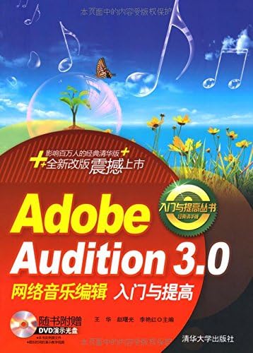 Adobe Audition 3网络音乐编辑入门与提高（附DVD光盘1张）