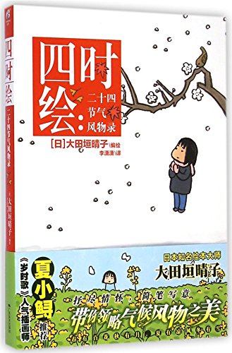 Preisvergleich Produktbild Scenery of the Four Seasons: The 24 Solar Terms (Chinese Edition)