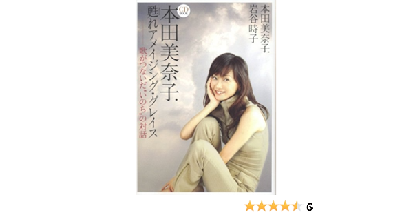 Amazon Fr 本田美奈子 甦れアメイジング グレイス 歌がつないだ いのち の対話 Cdブック Livres