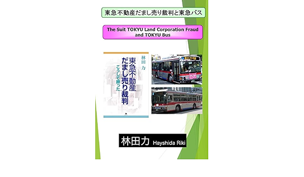The Suit Tokyu Land Corporation Fraud And Tokyu Bus Hayashida Riki Japanese Edition Ebook Hayashida Riki Amazon In Kindle Store The Suit Tokyu Land Corporation Fraud And Tokyu Bus Hayashida Riki Japanese Edition Ebook Hayashida Riki Amazon In Kindle Store