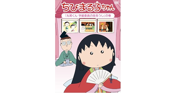 ちびまる子ちゃん 丸尾くん 学級委員の座危うし の巻 Dvd Amazon Co Uk Dvd Blu Ray