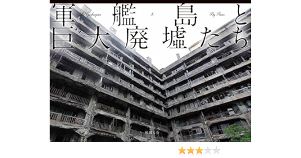 軍艦島と巨大廃墟たち Japanese Edition Ebook 村田 らむ 村田 らむ Amazon Co Uk Kindle Store