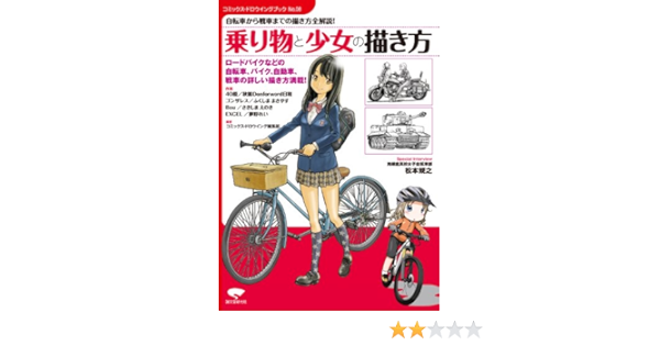 Amazon Fr 乗り物と少女の描き方 自転車から戦車までの描き方全解説 コミックス ドロウイングブック Seibundoi Shinkoi Sha Livres