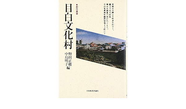 目白文化村 都市叢書 Amazon Co Uk Books