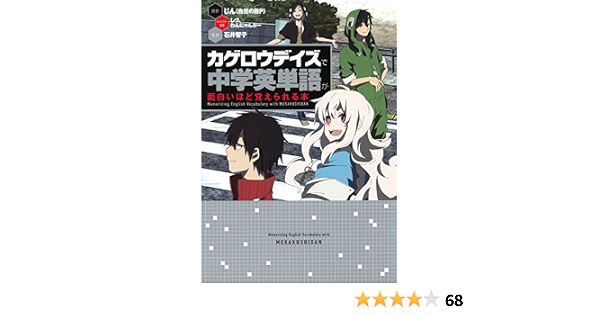 Amazon Fr カゲロウデイズ で中学英単語が面白いほど覚えられる本 Livres