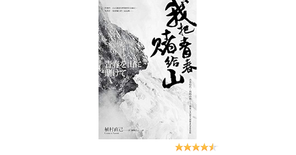 我把青春賭給山 青春時代 我的山旅 戰後日本最偉大探險家的夢想原點 Traditional Chinese Edition Ebook 植村直己 Amazon Co Uk Books 我把青春賭給山 青春時代 我的山旅 戰後日本最偉大探險家的夢想原點 Traditional Chinese Edition Ebook 植村直己 Amazon Co Uk Books