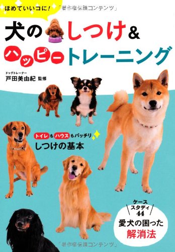 Preisvergleich Produktbild Inu no shitsuke ando happi toreningu : homete iiko ni