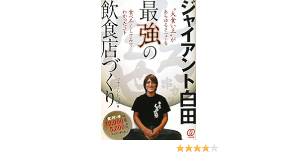 Amazon Fr ジャイアント白田 最強の飲食店づくり Livres