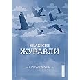 KRANICHE – ЖУРАВЛИ: Von einem, der auszog, im Kreml zu singen. (Texte zur Sache)
