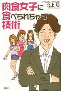肉食女子に食べられちゃう技術 Amazon Co Uk Books