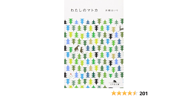わたしのマトカ 幻冬舎文庫 Amazon De Bucher
