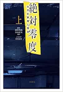 絶対零度 未然犯罪潜入捜査 上 扶桑社文庫 Amazon Co Uk Books