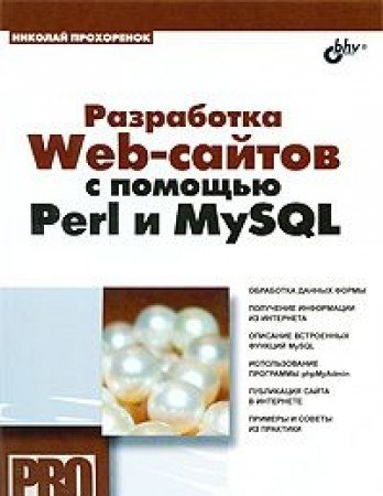 Razrabotka Web-saytov s pomoschyu Perl i MySQL