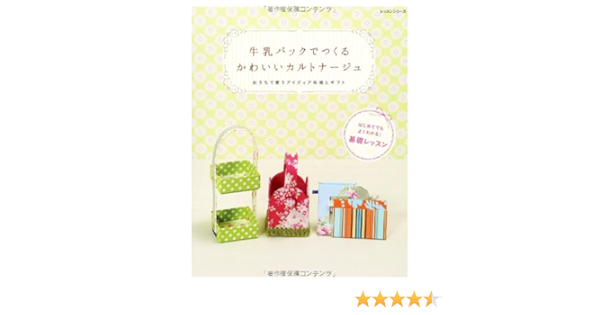 Amazon Fr 牛乳パックでつくるかわいいカルトナージュ おうちで使うアイディア布箱とギフト レッスンシリーズ Livres