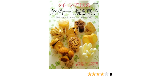 Amazon Fr クイーンアリスのクッキーと焼き菓子 パティスリークイーンアリスで習うとっておきレシピ 別冊家庭画報 Livres