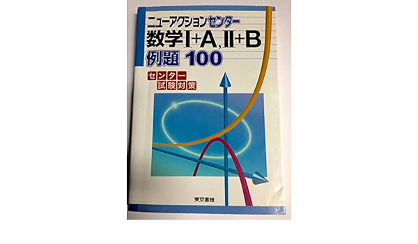 ニューアクションセンター例題100数学1 A 2 B センター試験対策 Amazon Co Uk Books