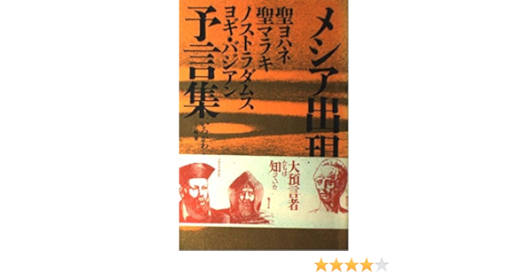 Amazon Fr メシア出現 聖ヨハネ 聖マラキ ノストラダムス ヨギ バジアン予言集 Livres