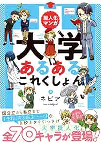 Amazon Fr 擬人化マンガ 大学あるあるこれくしょん Livres