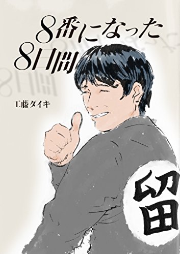 hachiban ni natta hatinichi kan (GUNSU NovelJam) (Japanese Edition) hachiban ni natta hatinichi kan (GUNSU NovelJam) (Japanese Edition)