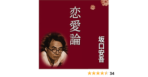 恋愛論 Audio Download Amazon In 坂口 安吾 茶川 亜郎 パンローリング株式会社 Audible Audiobooks