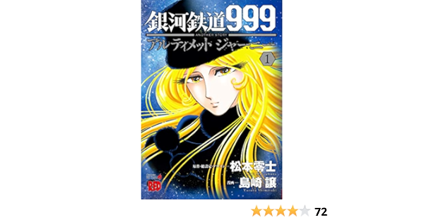 銀河鉄道999 Another Story アルティメットジャーニー チャンピオンredコミックス Amazon De Bucher