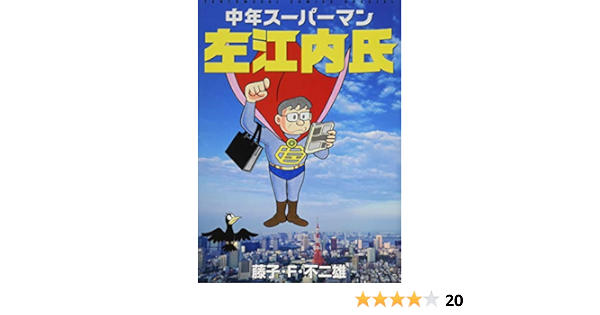 Amazon Fr 中年スーパーマン左江内氏 てんとう虫コミックススペシャル Livres