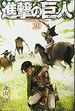 [Attack on Titan 20] by 