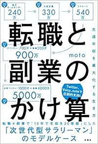 転職と副業のかけ算 生涯年収を最大化する生き方 Amazon Co Uk Books
