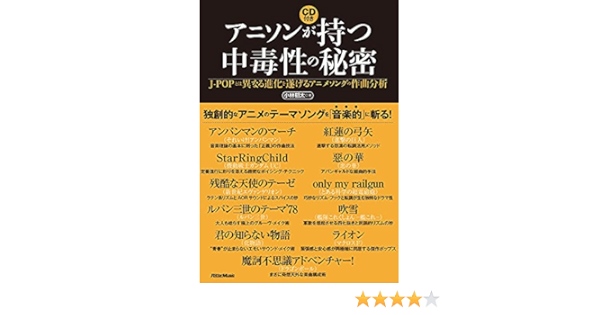 Amazon Fr アニソンが持つ中毒性の秘密 J Popとは異なる進化を遂げるアニメソングの作曲分析 Cd付 Livres