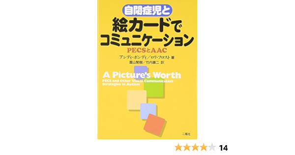 自閉症児と絵カードでコミュニケーション Pecsとaac Amazon De Bucher