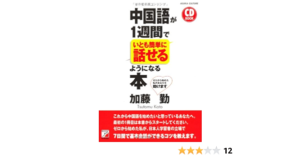 Amazon Fr Cd Book 中国語が1週間でいとも簡単に話せるようになる本 アスカカルチャー Livres