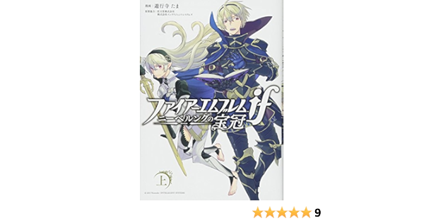 Amazon Fr ファイアーエムブレムif ニーベルングの宝冠 上巻 Zero Sumコミックス Livres