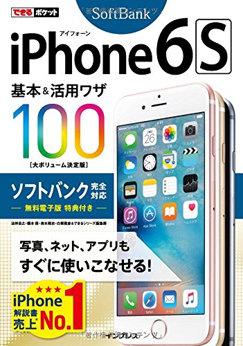 ã§ãã‚‹ãƒã‚±ãƒƒãƒˆ iPhone 6s åŸºæœ¬&æ´»ç”¨ãƒ¯ã‚¶ 100 ã‚½ãƒ•ãƒˆãƒãƒ³ã‚¯å®Œå…¨å¯¾å¿œ