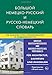 Produktbild Großes Deutsch-Russisches und Russisch­-Deutsches Wörterbuch, für Architektur, Bauwesen und Immobilien: Bol'shoj nemecko-russkij i russko-nemeckij i nedvizhimosti (Bol'shoj slovar')
