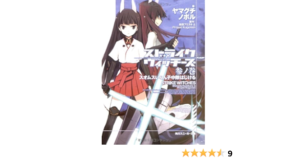 Amazon Fr ストライクウィッチーズ 参ノ巻 スオムスいらん子中隊はじける 角川スニーカー文庫 Noboru Yamaguchi Livres