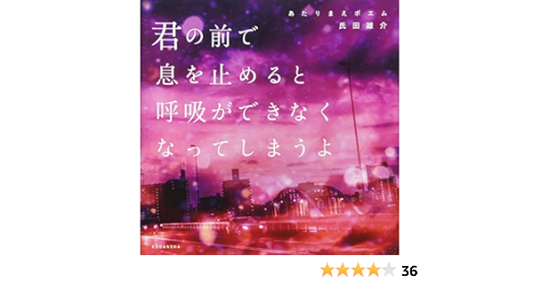 あたりまえポエム 君の前で息を止めると呼吸ができなくなってしまうよ Amazon De Bucher