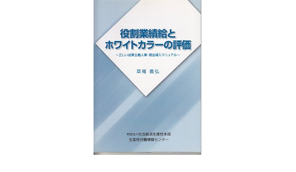 役割業績給とホワイトカラーの評価 正しい成果主義人事 賃金導入マニュアル Amazon Co Uk Books