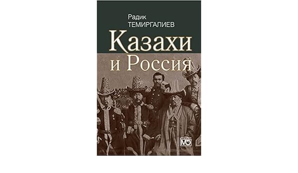 казахи и россия - радик темиргалиев