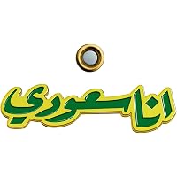 بروش انا سعودي - دبوس مغناطيسي معدني اخضر وذهبي لليوم الوطني السعودي 95 - اكسسوار فاخر للجنسين للملابس والحقائب والهدايا - شا